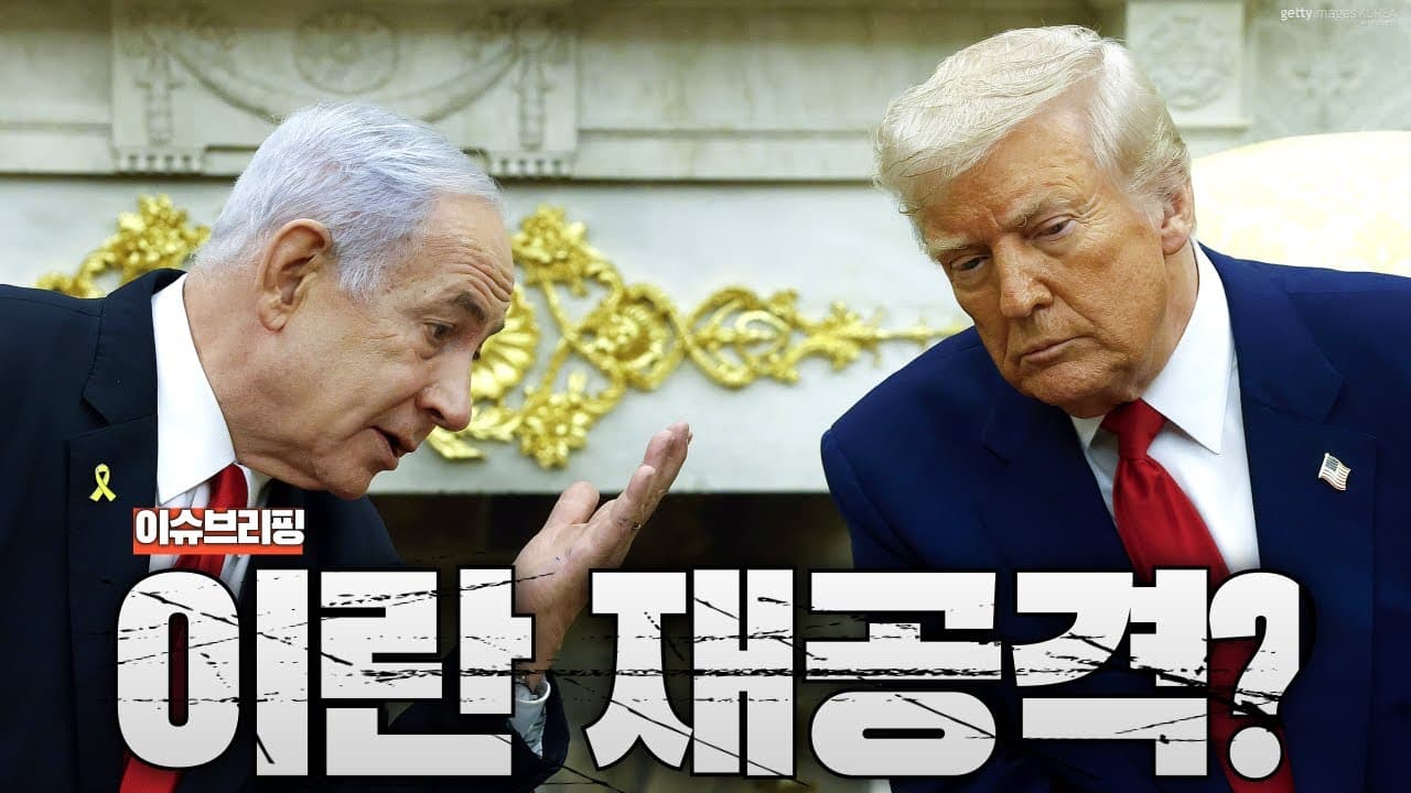 이스라엘, 이란 재공격 하나?...이스라엘이 이란을 끝장내려는 이유