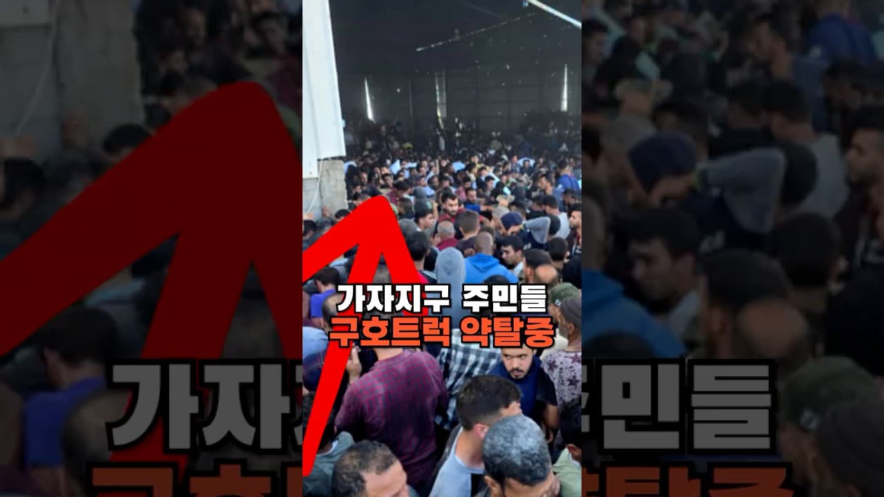 가자지구 주민들 구호트럭 약탈중