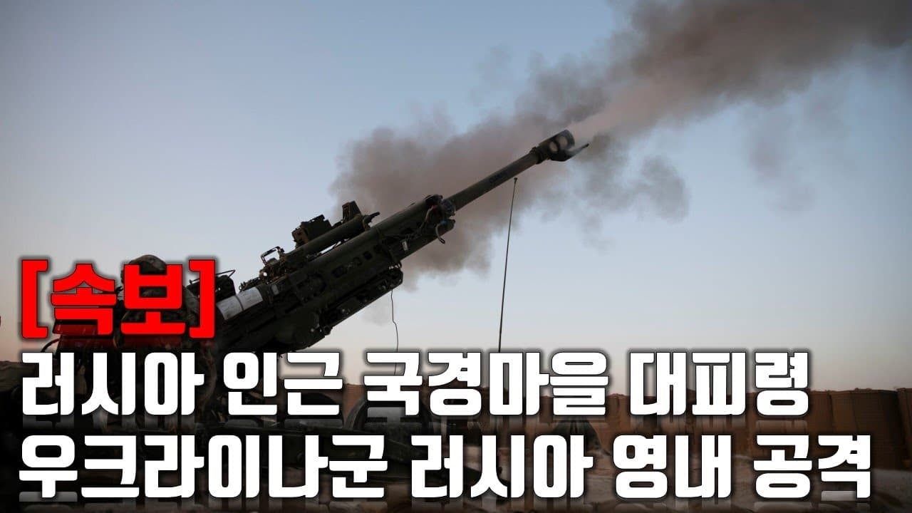 [속보] 러시아, 인근 국경 마을 대피령... 우크라이나군 러시아 영내 공격 _우크라이나 긴급속보247_[센서 스튜디오]