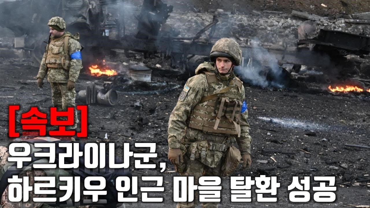 [속보] 우크라이나군, 하르키우 인근 마을 탈환 성공_우크라이나 긴급속보212_[센서 스튜디오]