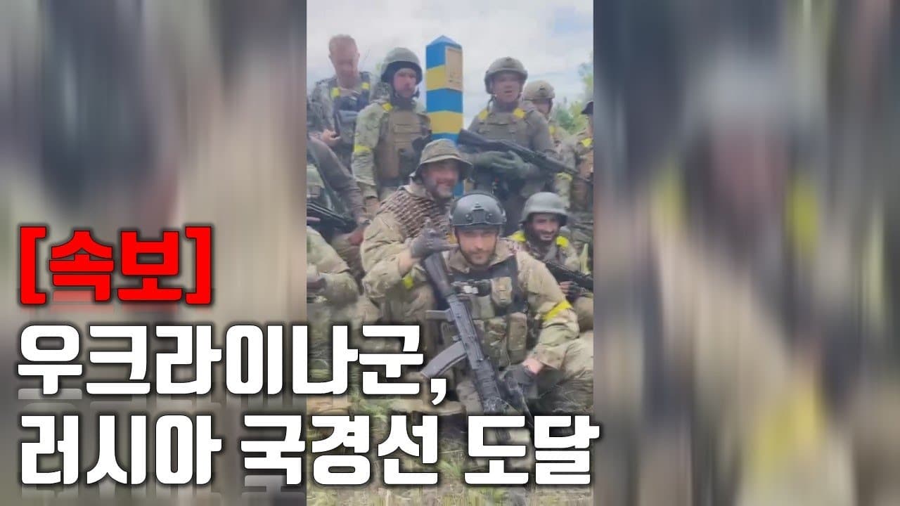 [속보] 우크라이나군, 러시아 국경선 도달 _우크라이나 긴급속보259_[센서 스튜디오]