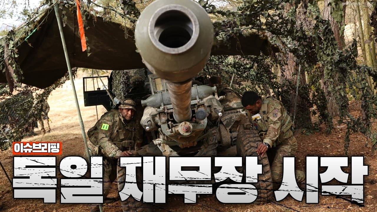 독일, 2039년까지 유럽 군사 패권 선언…미국 빠진 자리 노린다