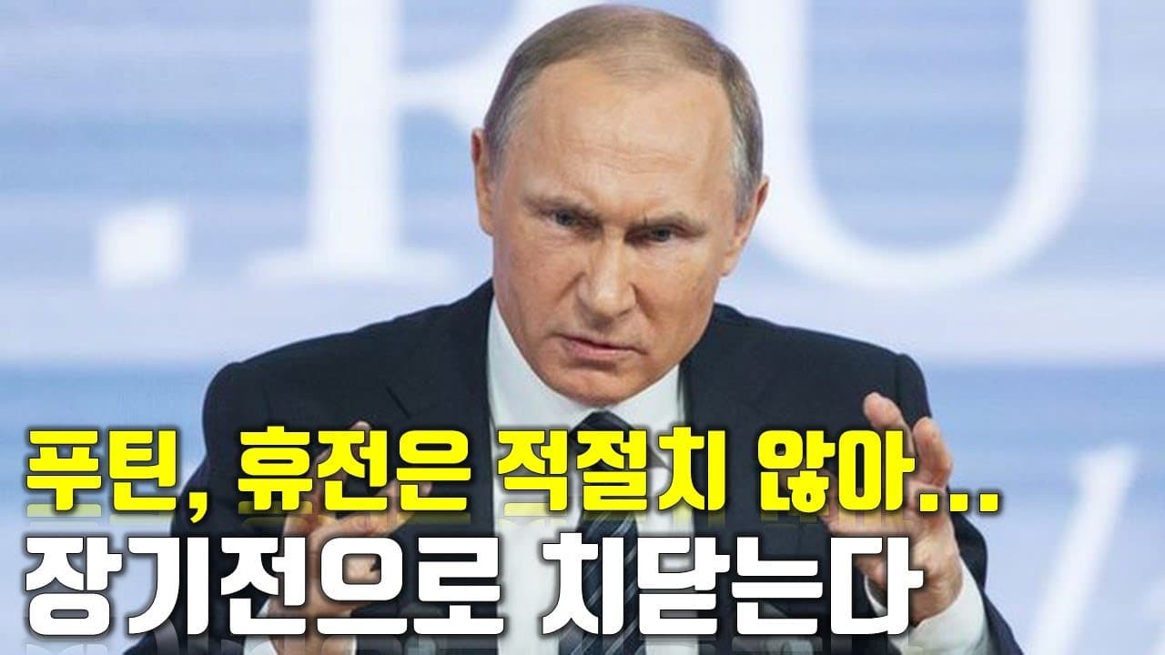 [속보] 푸틴, 휴전은 적절치 않아... 장기전으로 치닫는다_우크라이나 긴급속보119_[센서 스튜디오]
