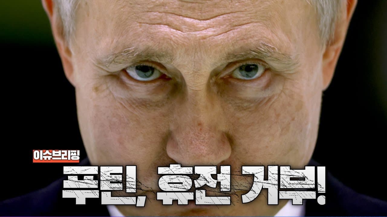 쿠르스크 함락! 푸틴이 휴전을 거절한 결정적인 이유