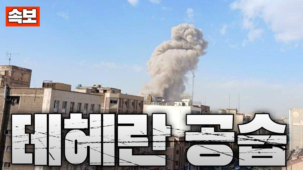 [속보] 이스라엘군, 테헤란 공습 개시...이스라엘은 전국에 비상사태 선포