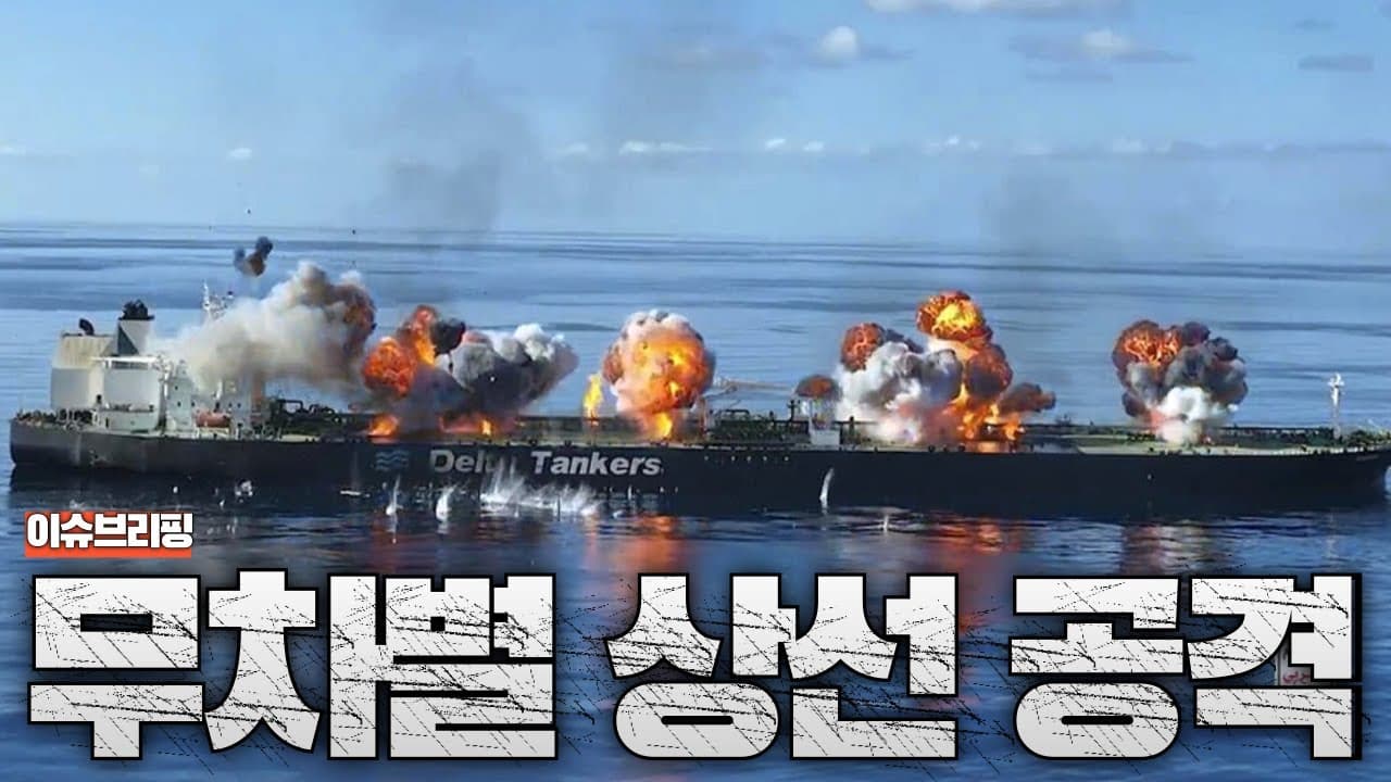 후티 반군, 무차별 상선 공격 감행...한국 주요 무역로도 위험