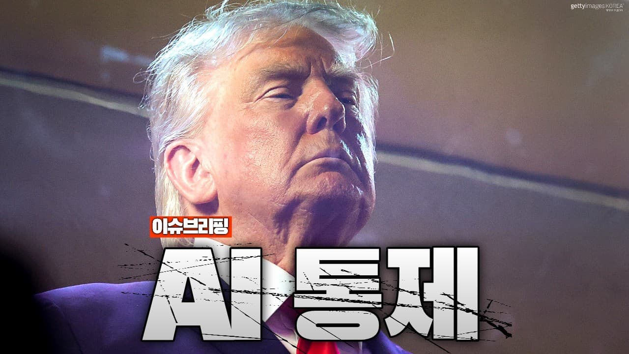 미국이 AI를 핵무기급으로 취급하기 시작했습니다...앤트로픽 최신 AI 수출통제 실시