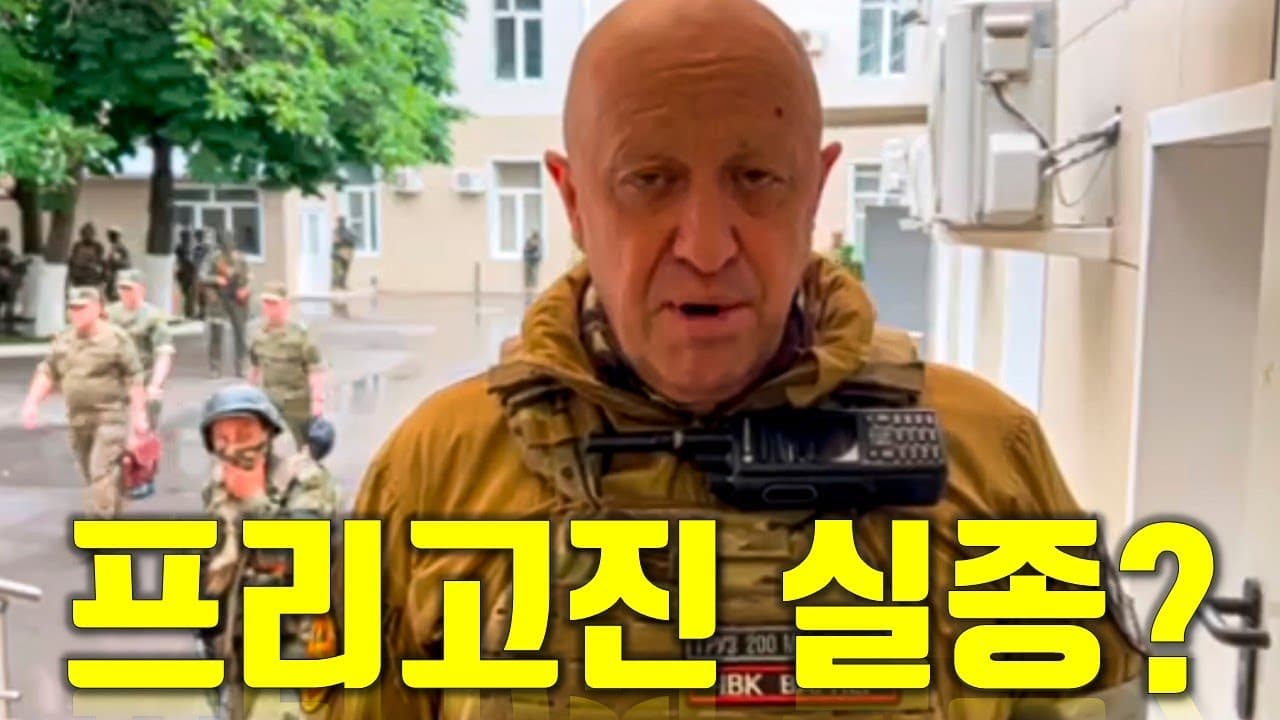 바그너 그룹 수장 프리고진 행방 묘연