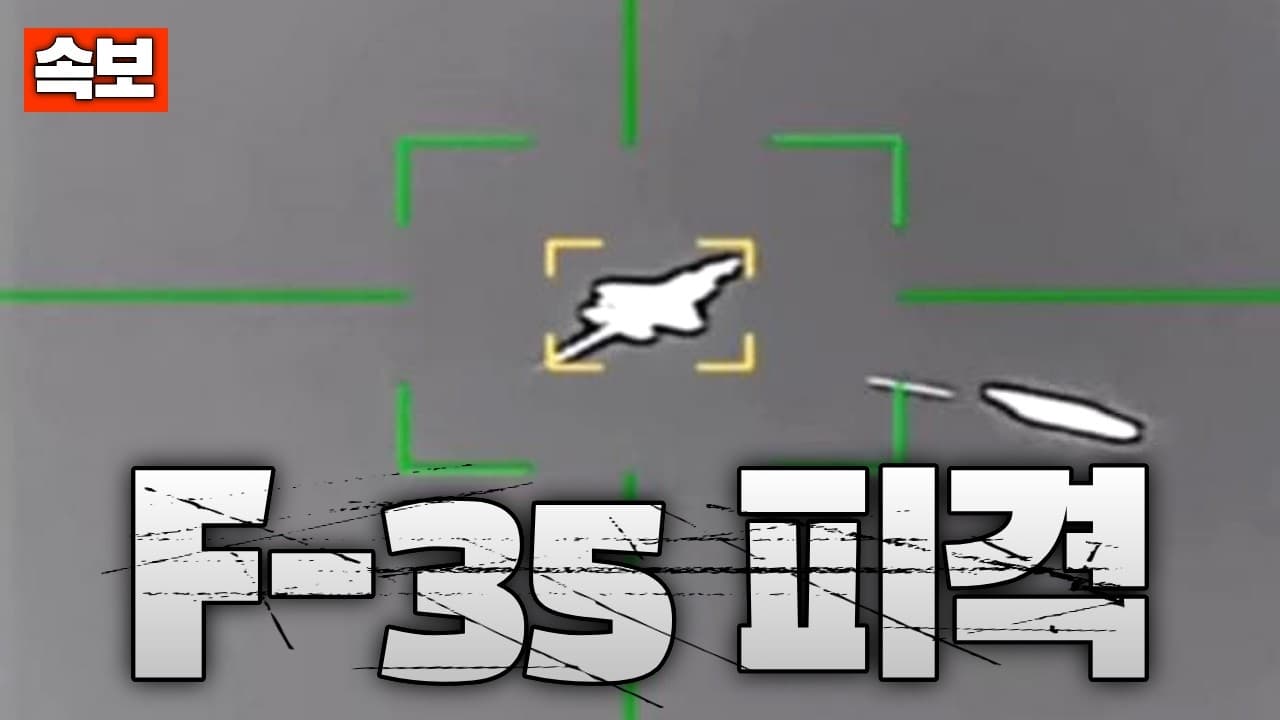 [속보] 미군 F-35, 이란군에 의해 피격