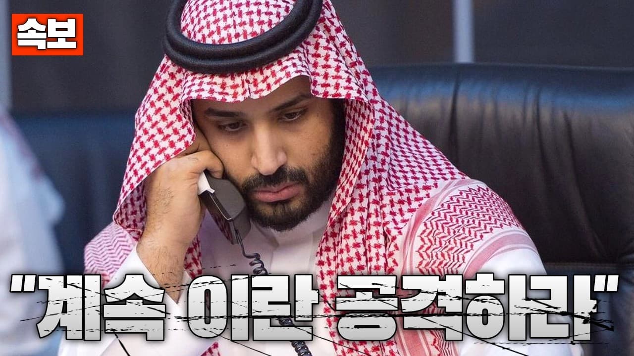 [속보] 사우디·UAE, 미국에 “이란 계속 공격하라”...아랍 국가들 강경론 득세