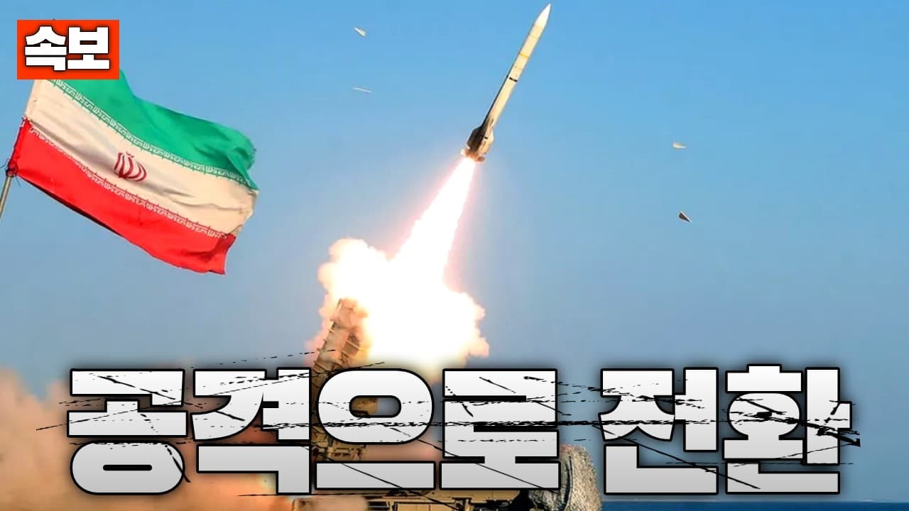 [속보] 이란, 공격 전략으로 전환..."이제 전쟁 방식 바꾸겠다"