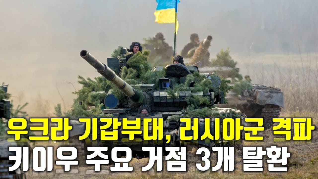 [속보] 우크라 기갑부대, 러시아군 격파...키이우 주요 거점 3개 탈환_우크라이나 긴급속보124_[센서 스튜디오]
