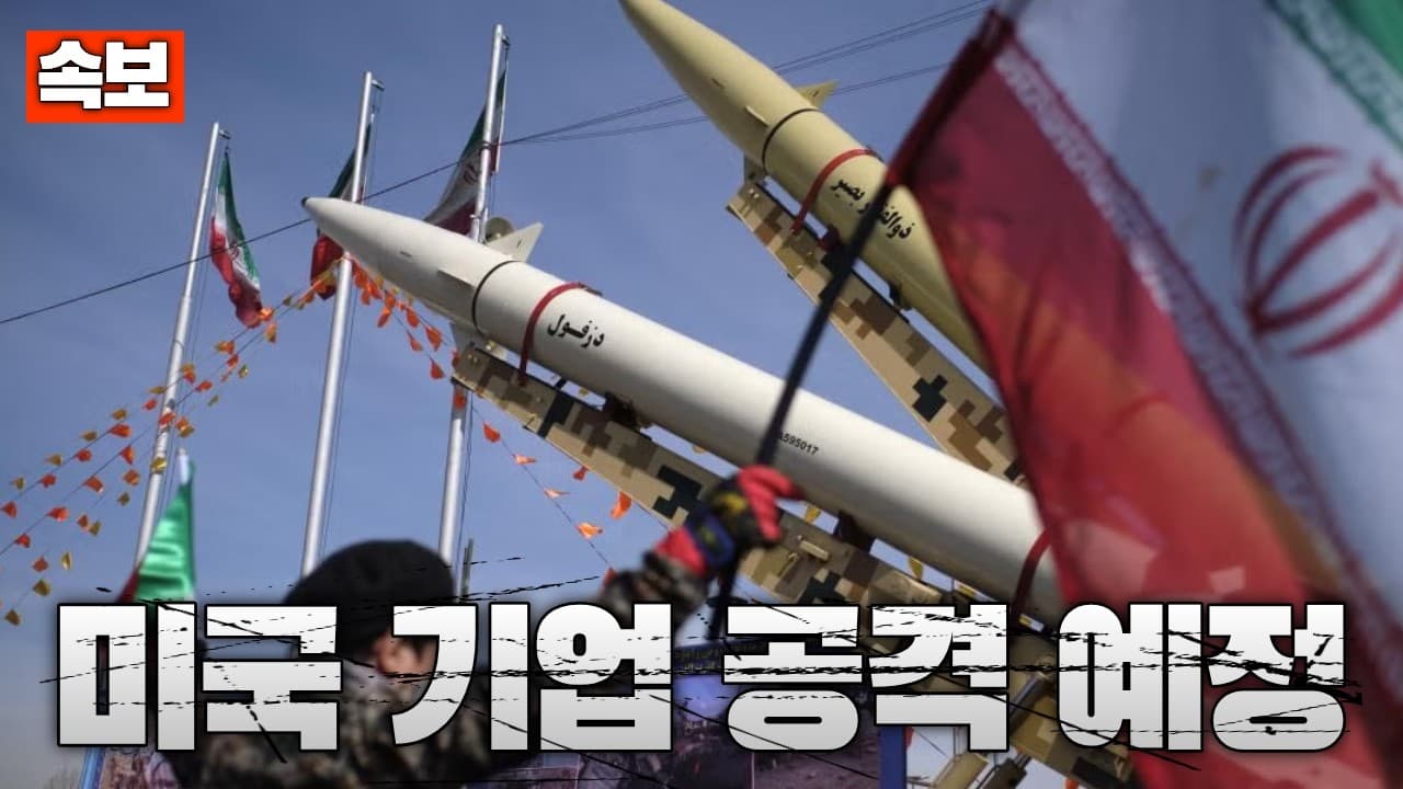 [속보] 이란, 미국 기업 파괴 시작...구글·애플·테슬라 공격 대상 지정