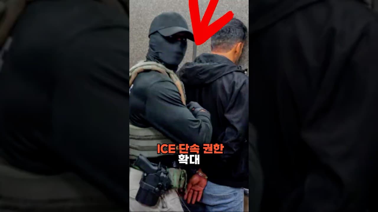 미국, ICE 단속 권한 확대