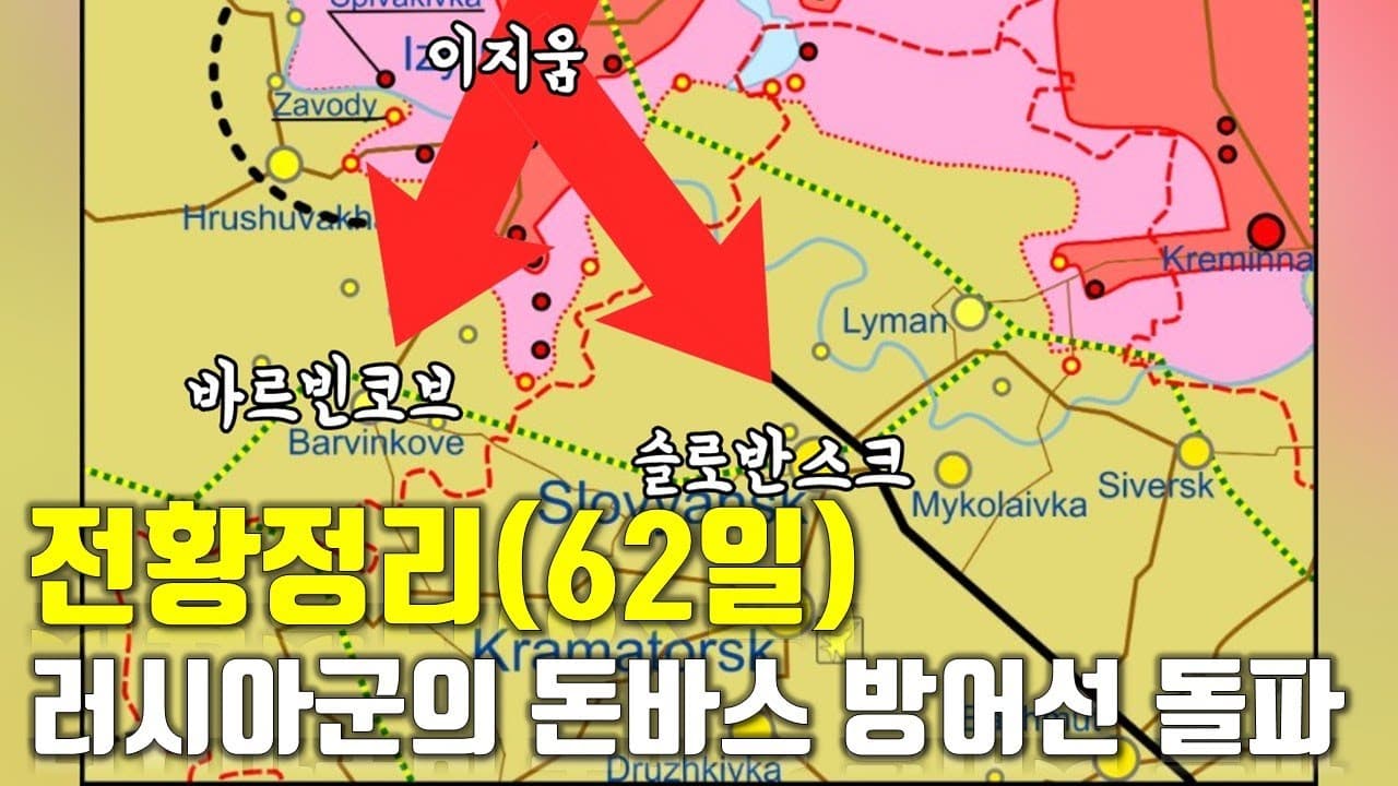 우크라이나 전쟁 전황 정리 62일차 - 러시아군의 돈바스 방어선 돌파_우크라이나 긴급속보204_[센서 스튜디오]