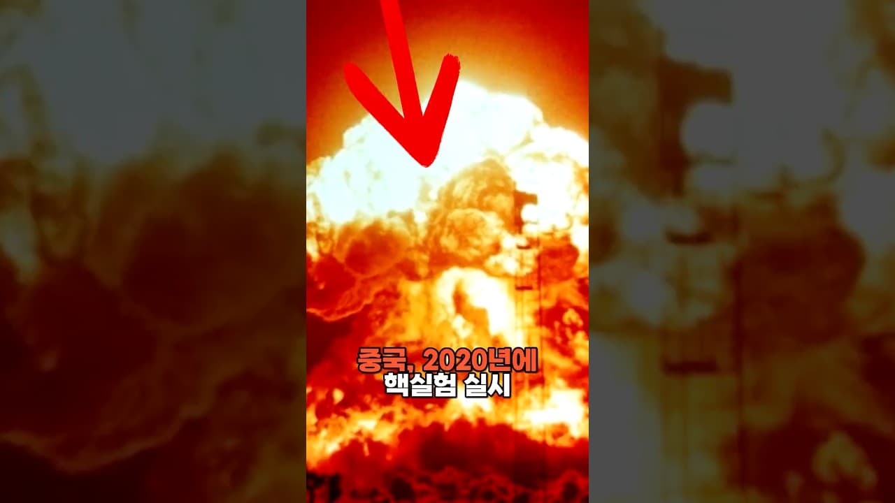 중국, 2020년에 핵실험 실시