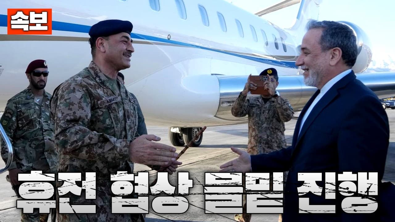 [속보] 미-이란, 휴전 협상 물밑 진행중...군사적 움직임은 그대로
