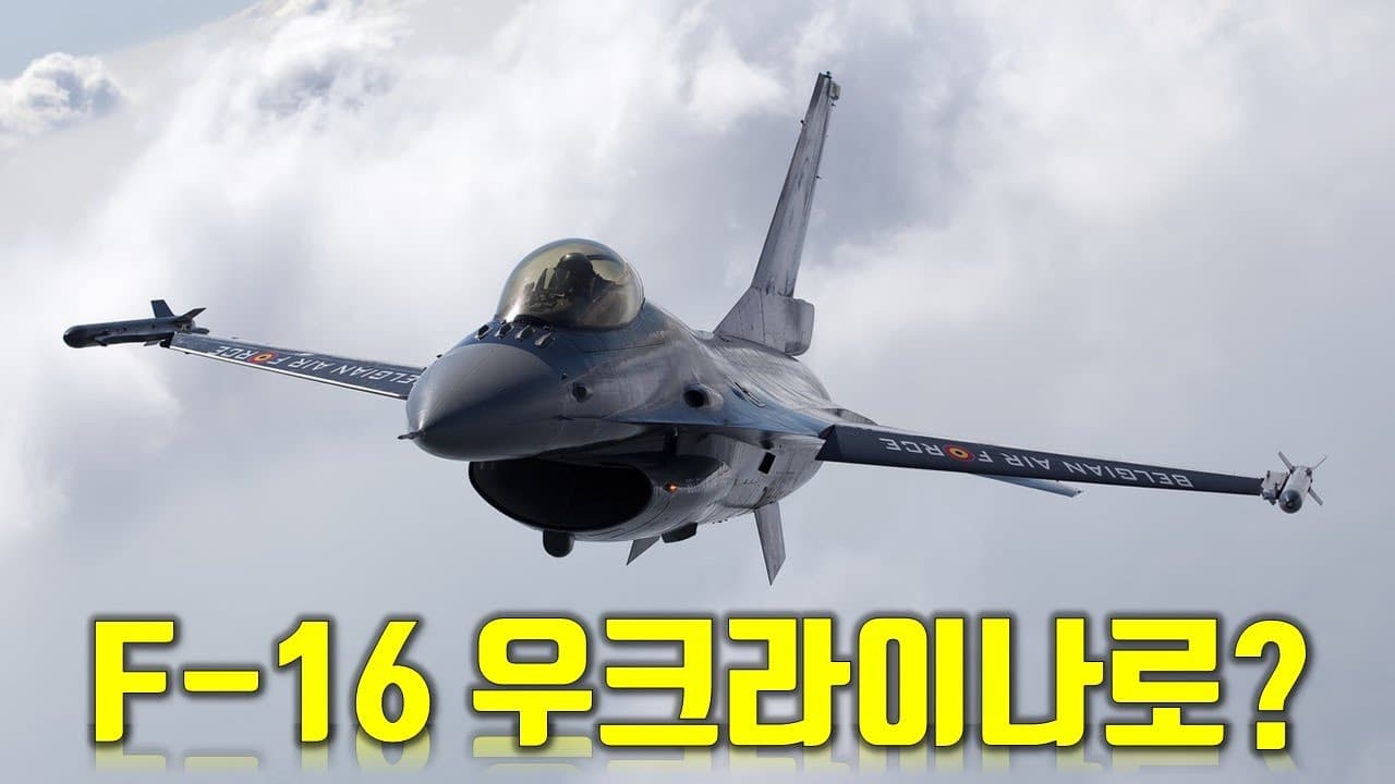우크라이나 전쟁 전황 정리 1월 27일 - F-16 전투기 우크라이나로 가나?