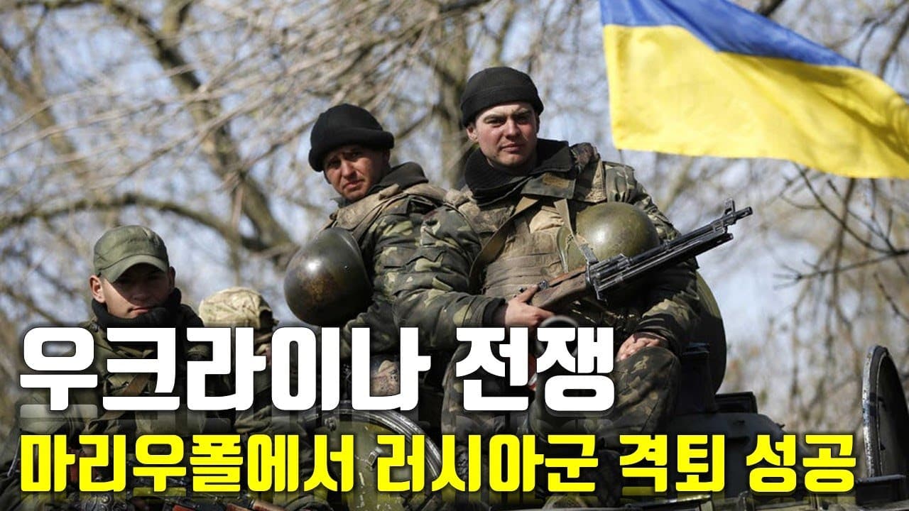 [속보] 우크라이나 전쟁_마리우폴에서 러시아군 격퇴 성공_우크라이나 긴급속보46_[센서 스튜디오]