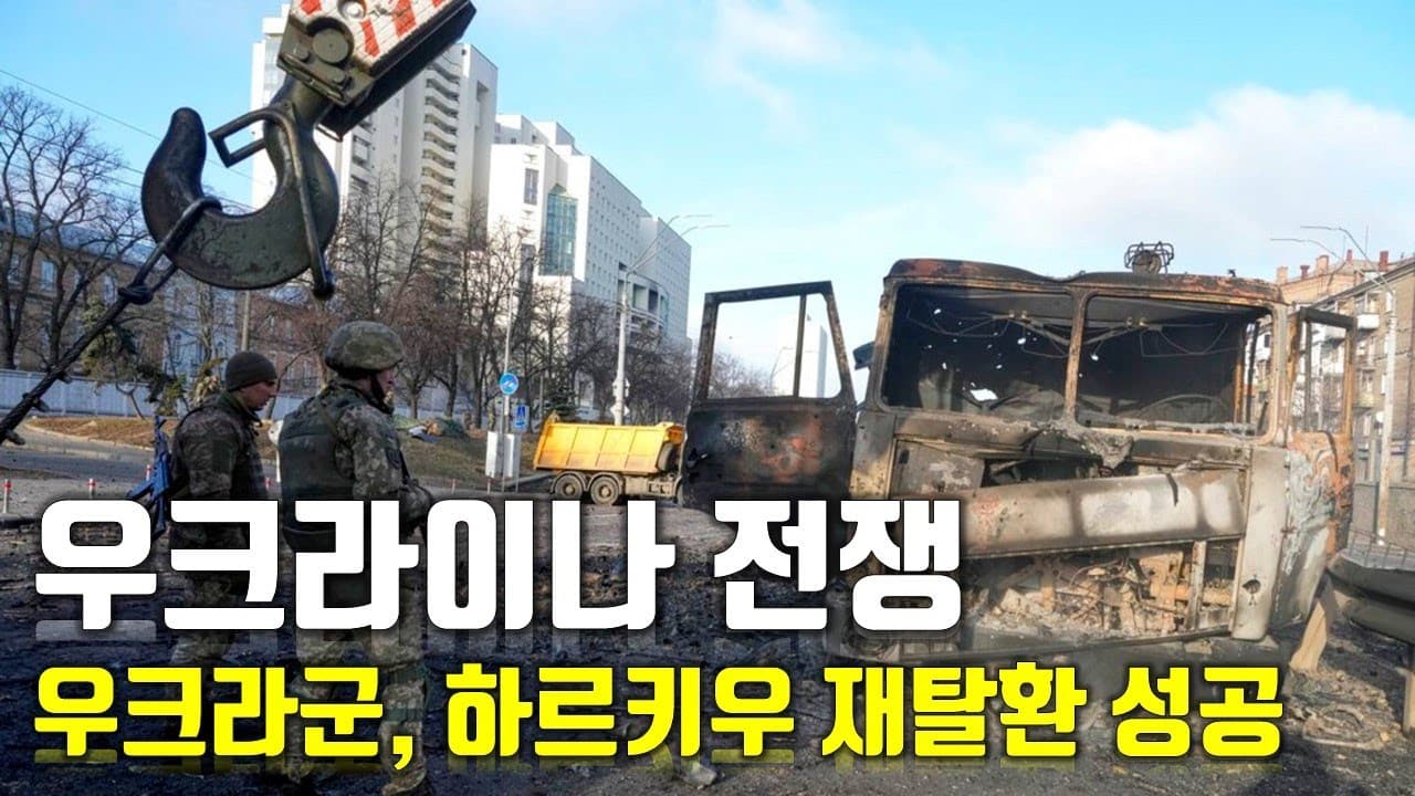 [속보] 우크라이나 전쟁_우크라이나군, 하르키우 재탈환 성공_우크라이나 긴급속보17_[센서 스튜디오]