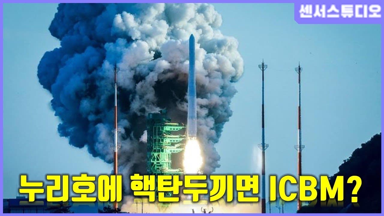 누리호에 핵탄두만 달면 ICBM?