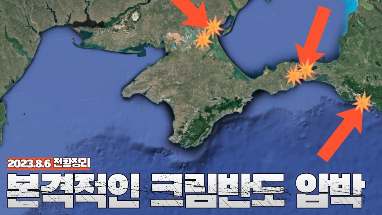 본격적인 크림반도 압박 - 우크라이나 전쟁 전황 정리 8월 6일