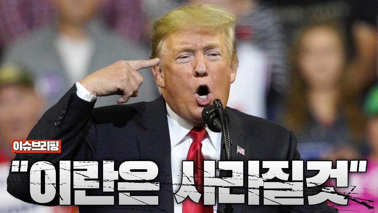 또 휴전이 흔들린다…미국, 이틀 연속 이란 폭격한 트럼프, "이란은 사라질 것"