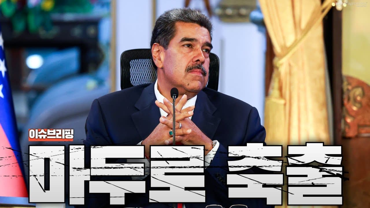 미국, 베네수엘라 전격 침공...마두로 축출까지 완벽한 성공