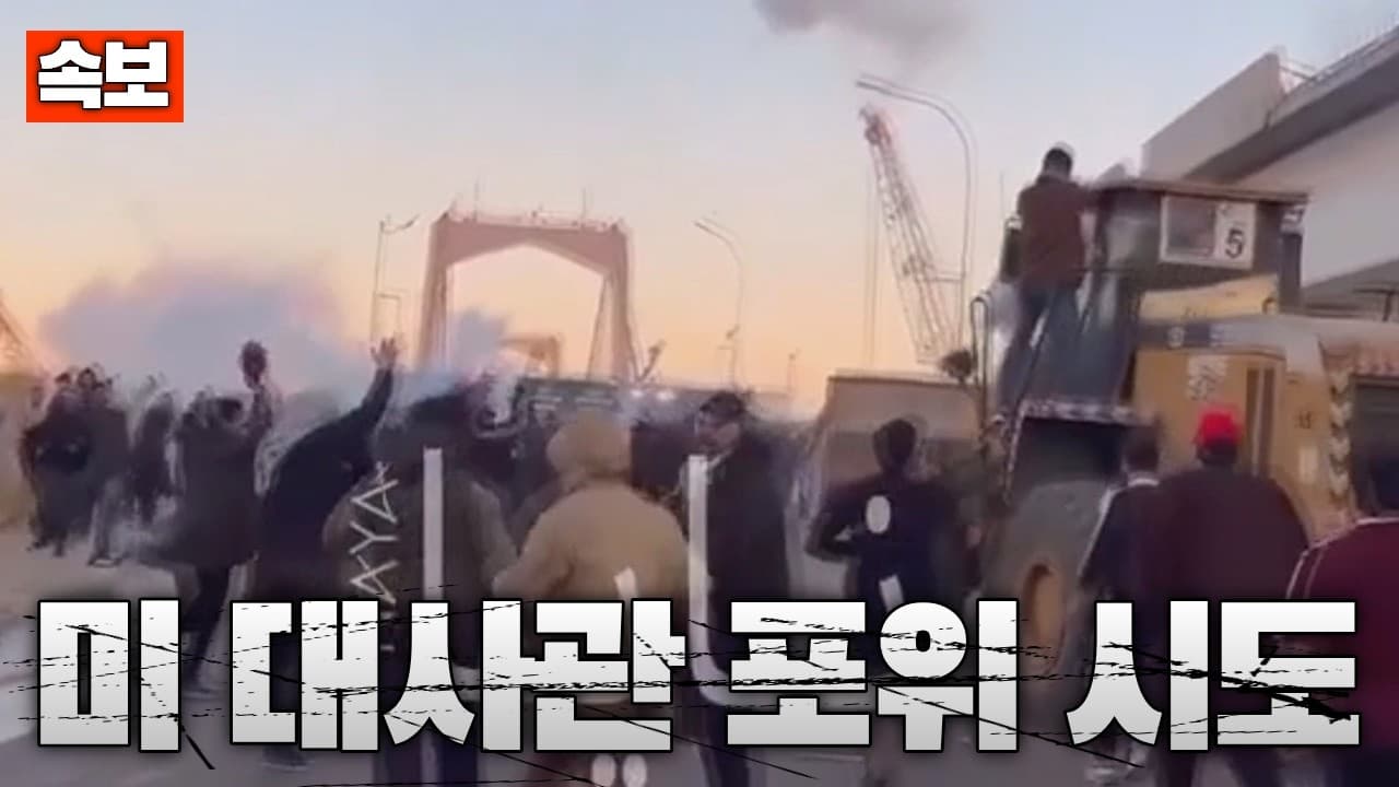 [속보] 친이란 민병대, 이라크 美대사관 진입 시도