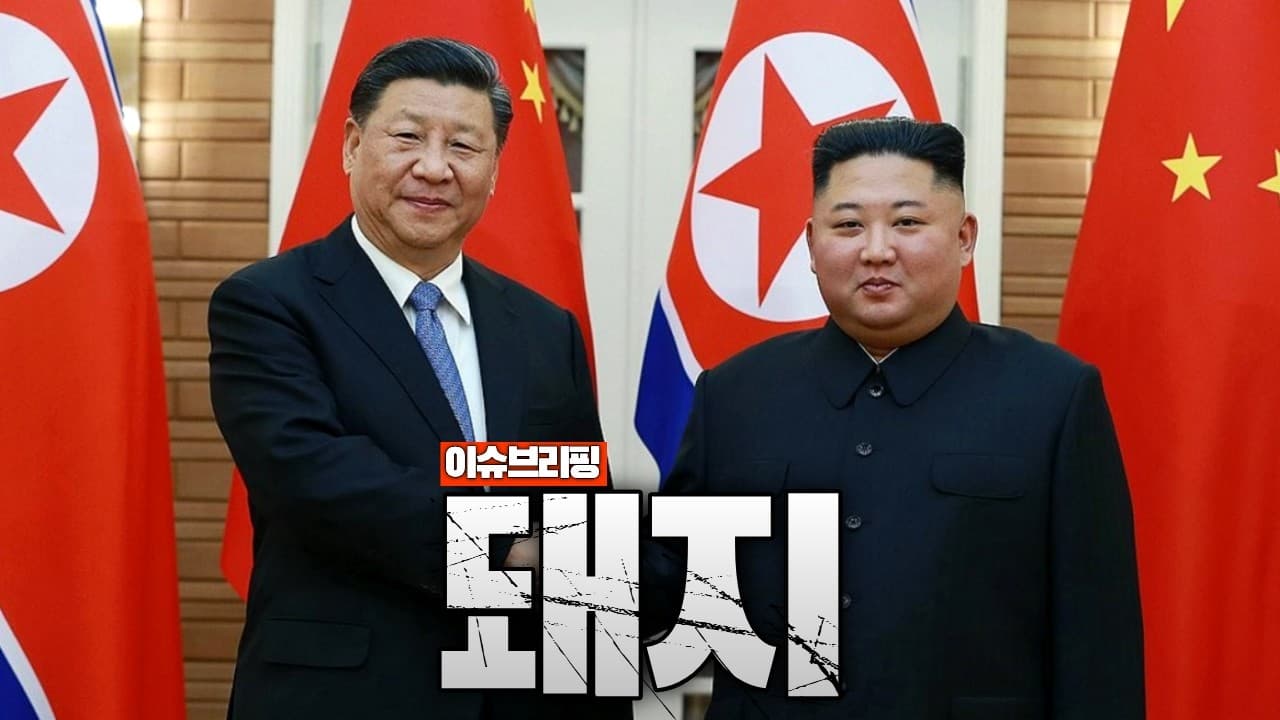 시진핑이 평양에 간 진짜 이유...김정은과 손잡은 충격적 결과