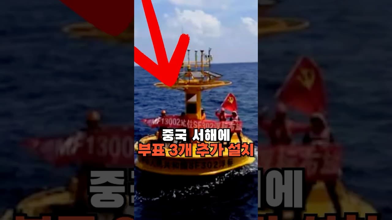 중국, 서해에 부표 3개 추가 설치...서해 공정 이루어지고 있다