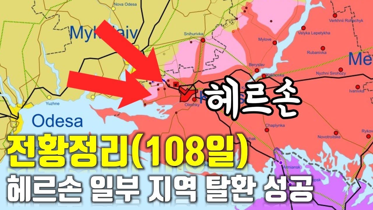 우크라이나 전쟁 전황 정리 108일차 - 헤르손 일부 지역 탈환 성공_우크라이나 긴급속보311