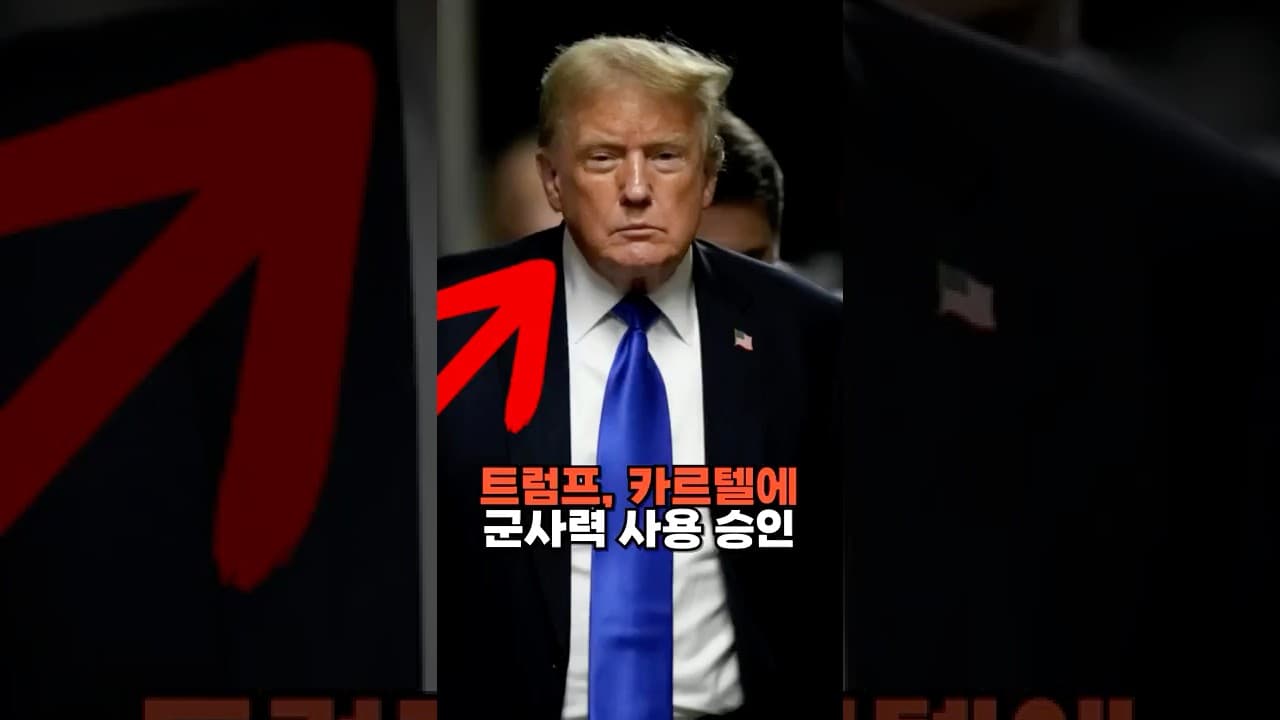트럼프, 중남미 카르텔 상대로 군사력 사용 지시