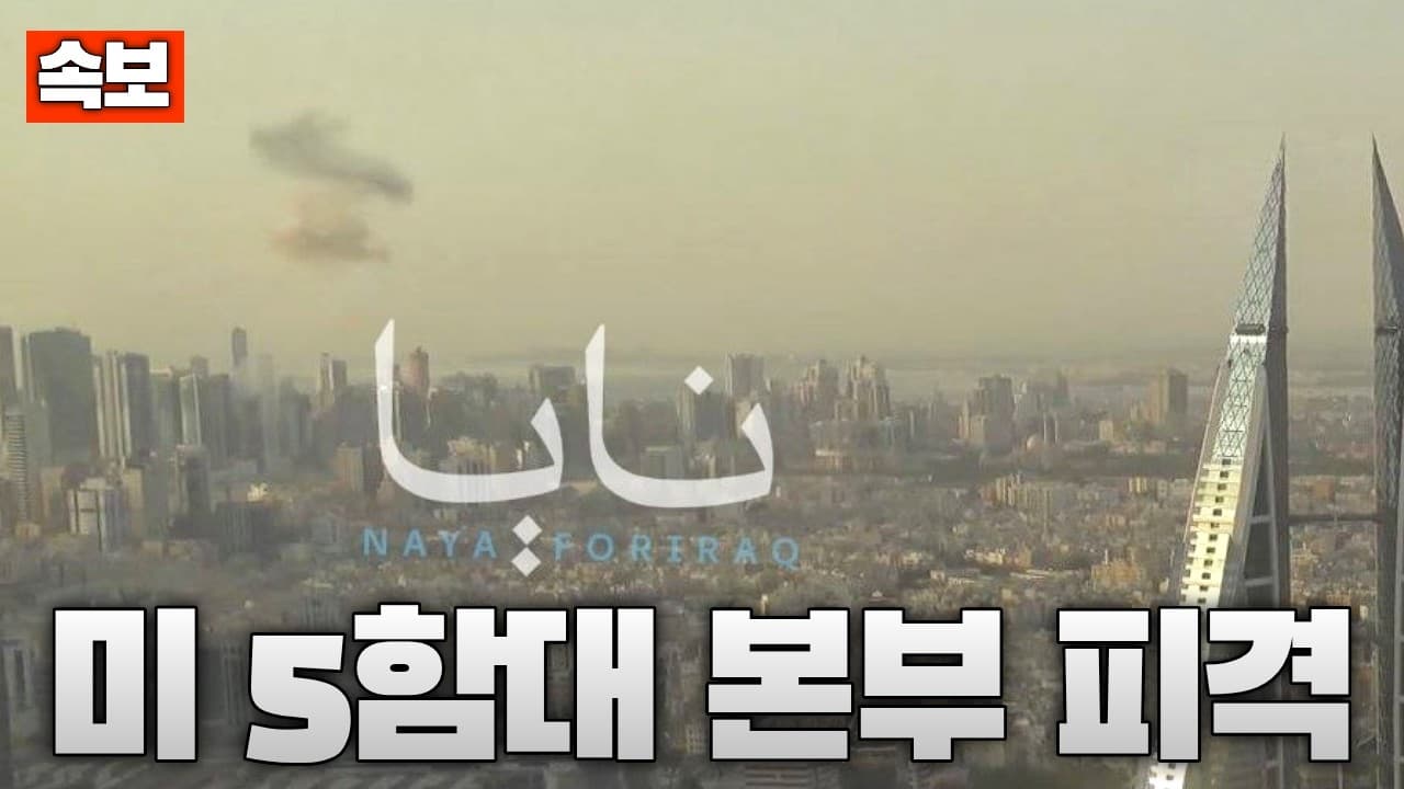[속보] 이란 걸프 전역에 미사일 공습…美 5함대 본부도 피격
