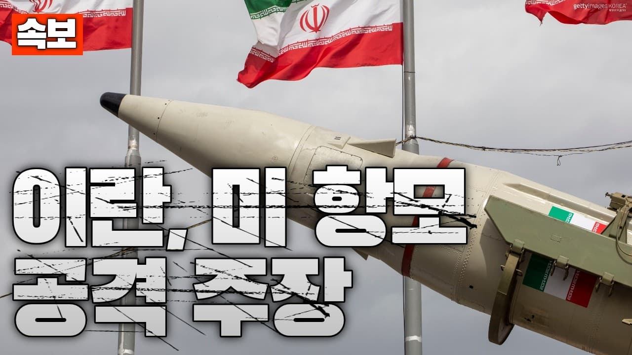 [속보] 이란 링컨함 공격 주장…항모 피해 없음