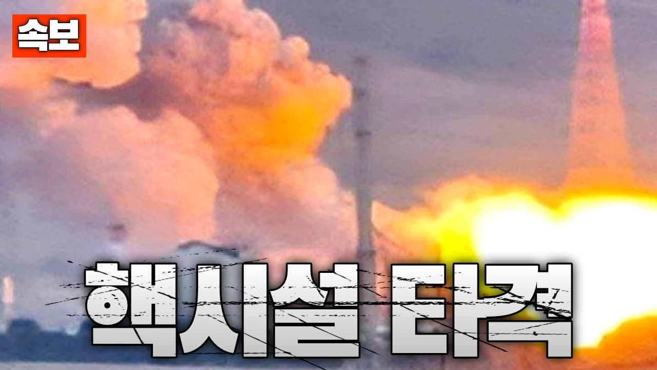 [속보] 이스라엘, 이란 중수로 타격...중수로 핵시설에 큰 폭발 발생