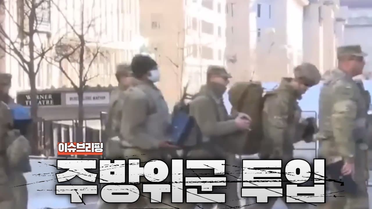 트럼프, 워싱턴 D.C에 주방위군 투입 결정...인간쓰레기들 치울 것