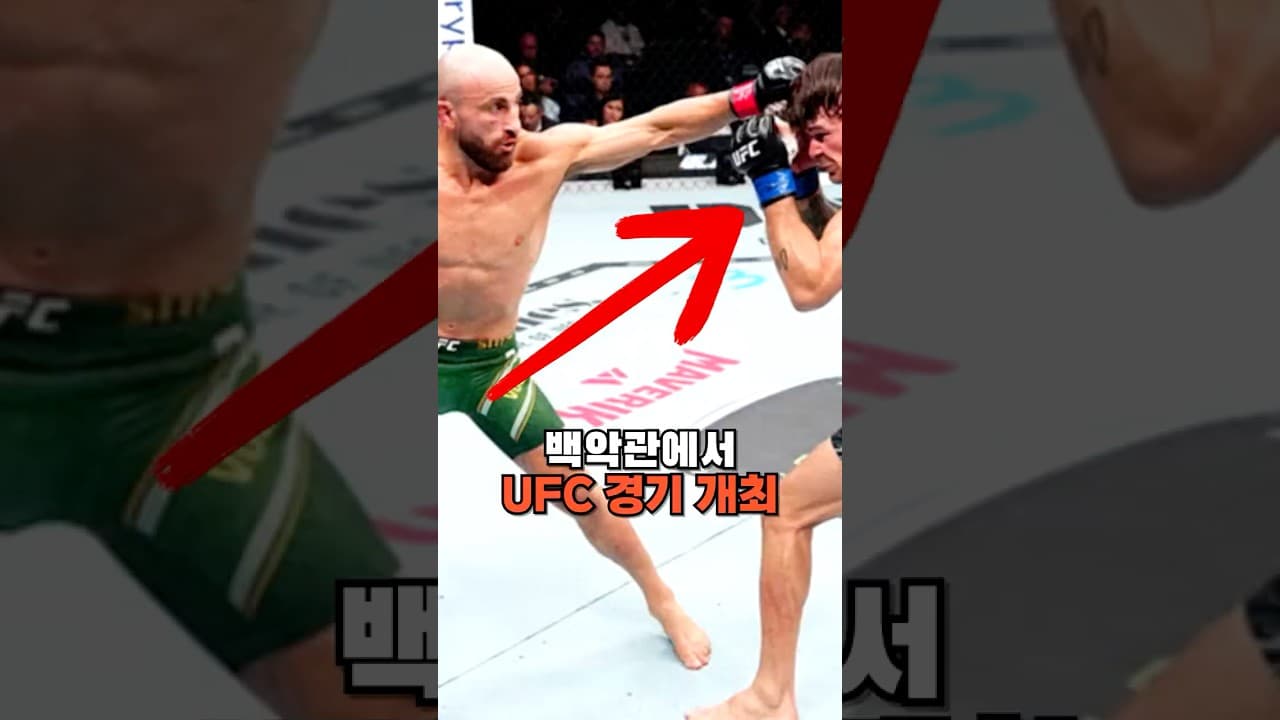 백악관에서 UFC 경기 개최