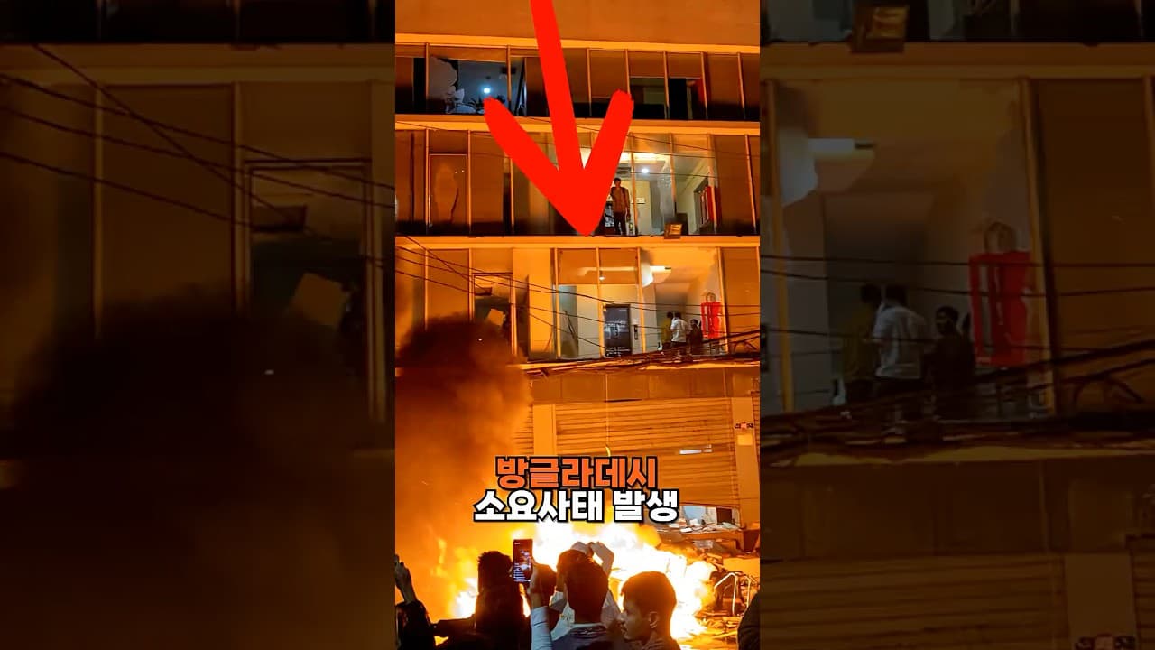 방글라데시 소요사태 발생