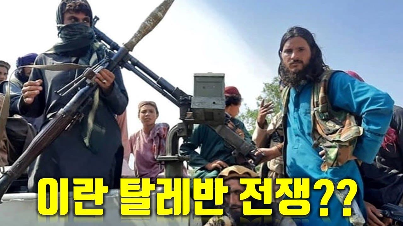 이란과 탈레반이 전쟁??