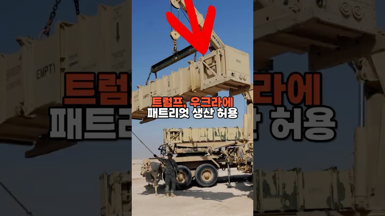 트럼프 "우크라에 패트리엇 생산 허용"