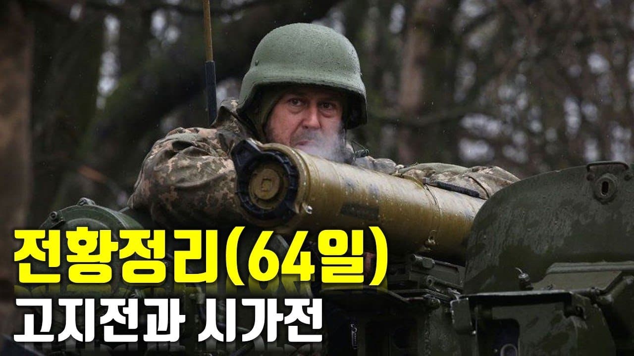 우크라이나 전쟁 전황 정리 64일차 - 고지전과 시가전_우크라이나 긴급속보210_[센서 스튜디오]