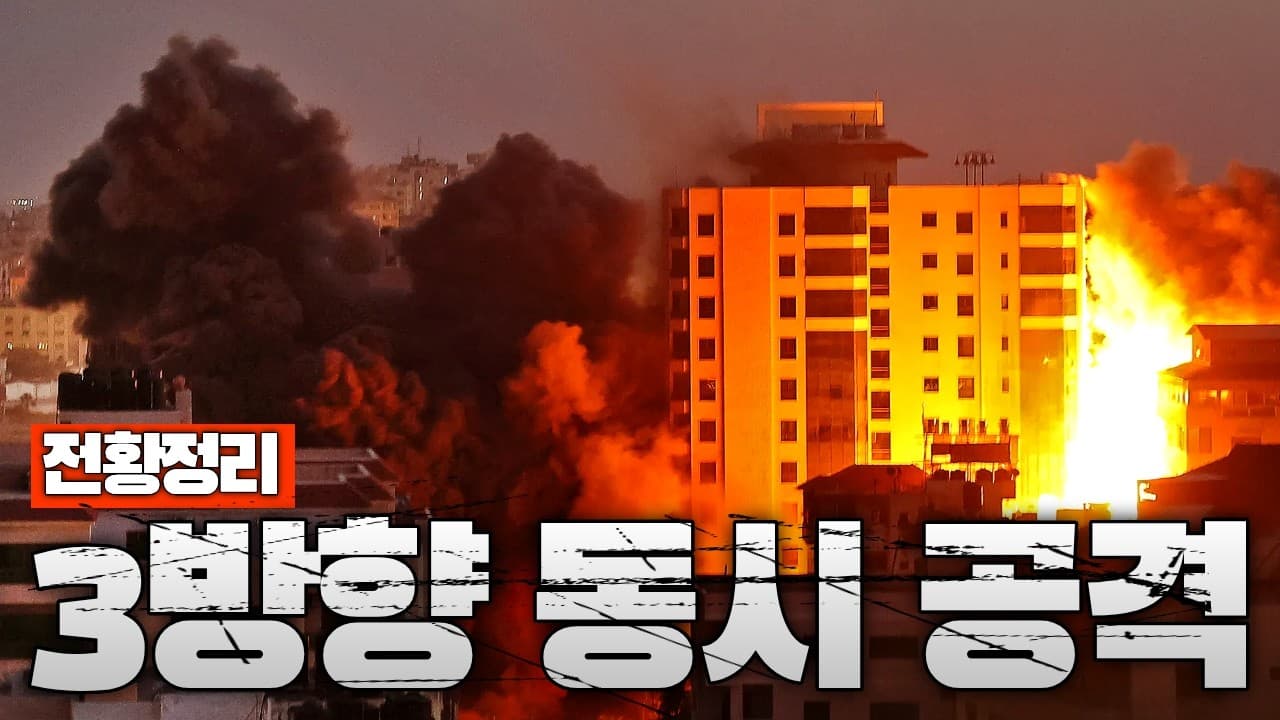 이란·헤즈볼라·후티 동시에 이스라엘 공격...3방향 동시 공격 시작 - 중동전쟁 38일차 전황정리