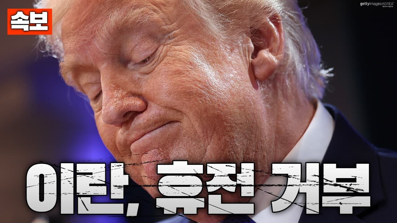 [속보] 이란, 미국 휴전 제안 2차례 거부