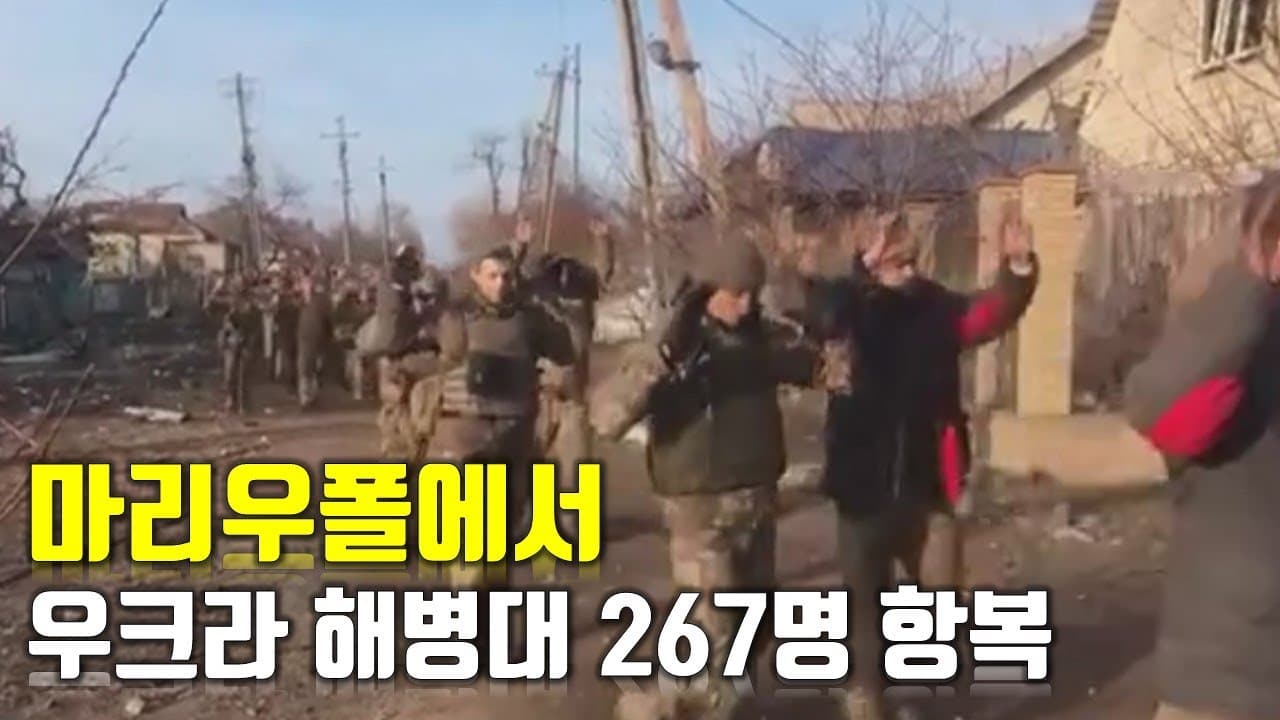 [속보] 마리우폴에서 우크라 해병대 267명 항복 _우크라이나 긴급속보135_[센서 스튜디오]