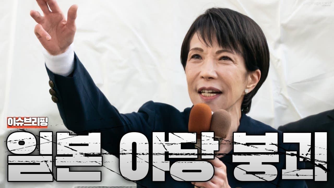 자민당, 일본 중의원 75% 장악…다카이치, 전후 최강 권력 탄생