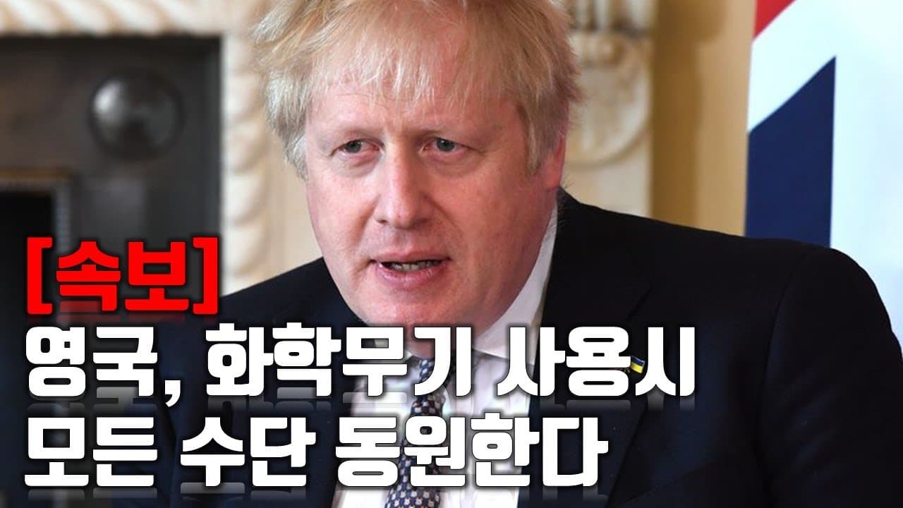 [속보] 영국, 화학무기 사용시 모든 수단 동원한다_우크라이나 긴급속보159_[센서 스튜디오]
