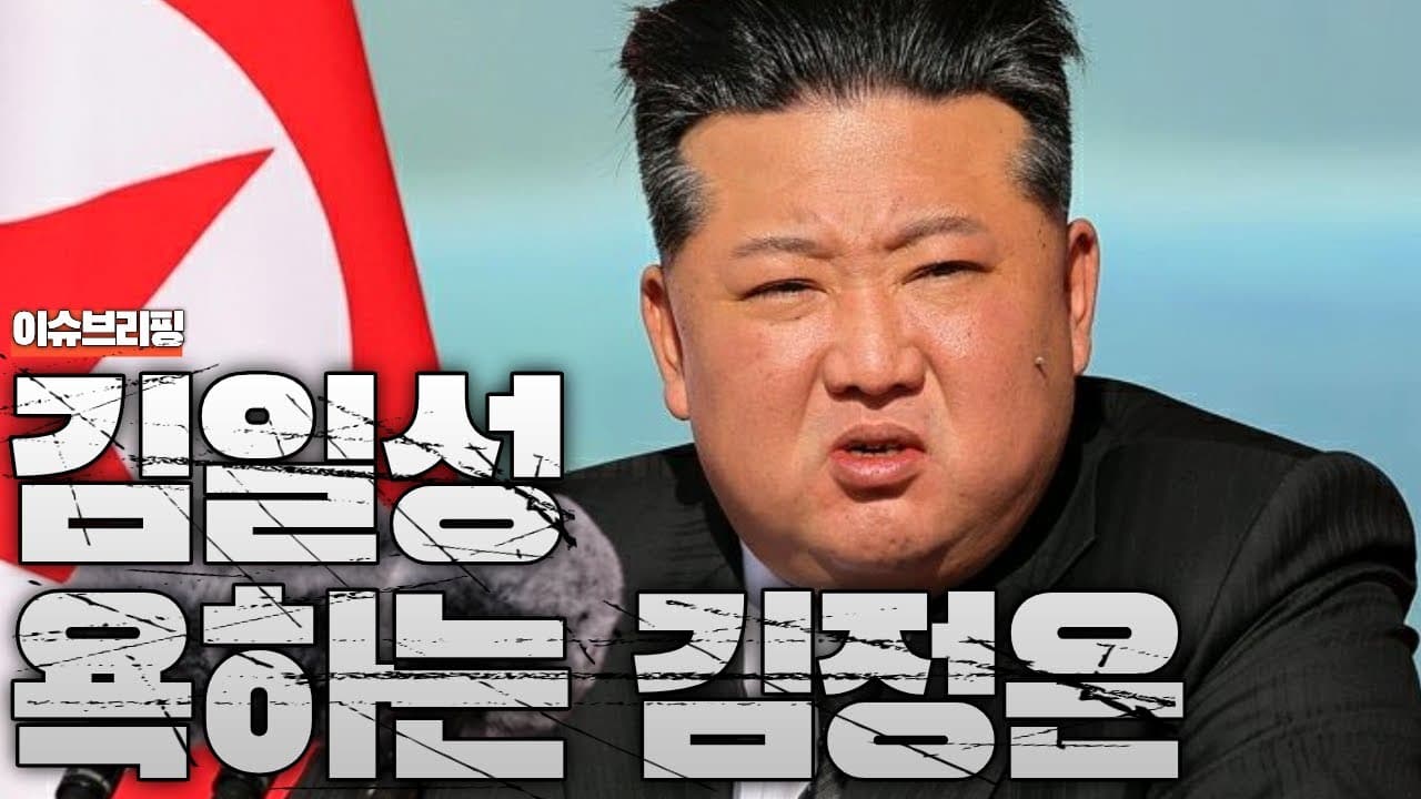 김정은, 공개석상에서 김일성 깠다…북한에 무슨 일이 벌어지나