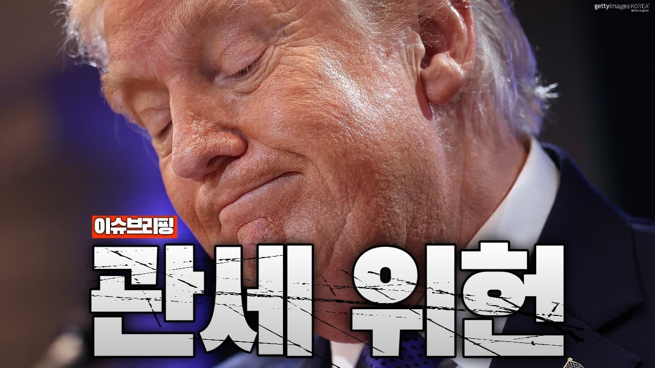 “수치스럽다” 트럼프 격분… 관세 위헌 판결로 트럼프 직격탄
