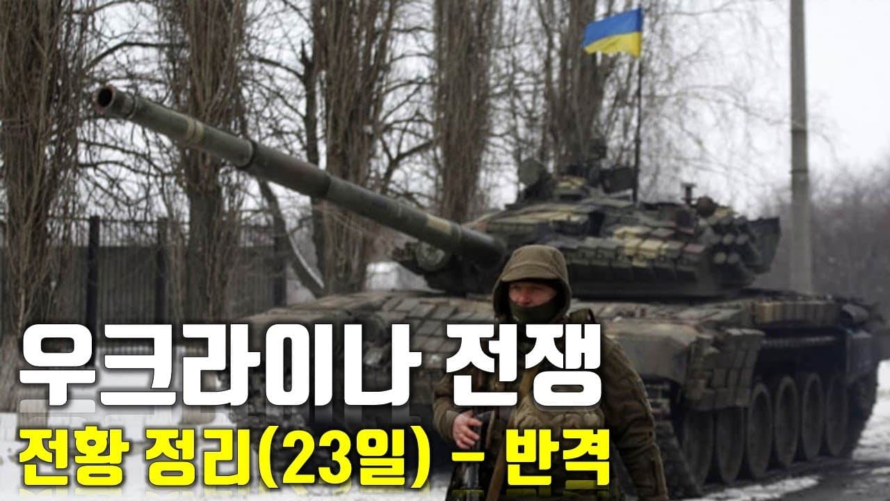 우크라이나 전쟁 전황 정리 23일차 - 반격_우크라이나 긴급속보80_[센서 스튜디오]